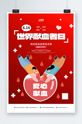 红色大气世界献血者日公益宣传海报