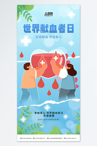蓝色世界献血者日公益宣传海报