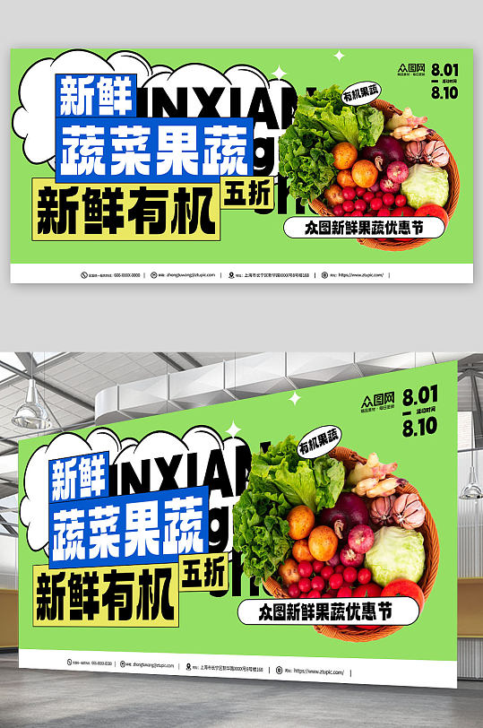 有机新鲜蔬菜果蔬生鲜超市展板