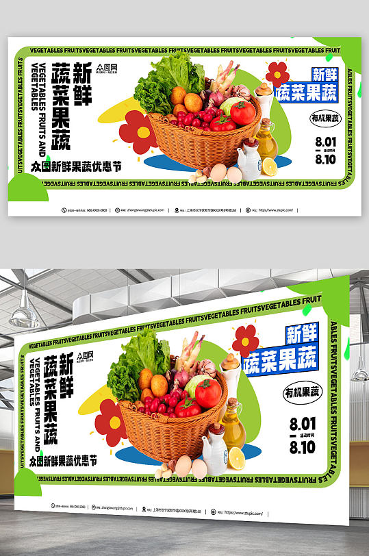 蔬菜果蔬简约超市促销展板