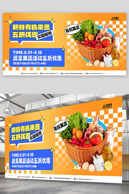 创意新鲜蔬菜果蔬促销超市宣传展板