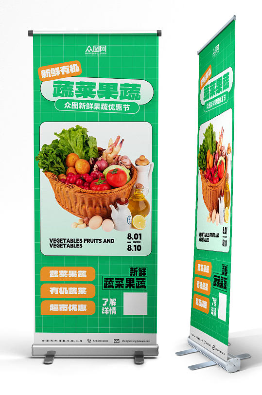 绿色新鲜蔬菜果蔬生鲜超市展架易拉宝