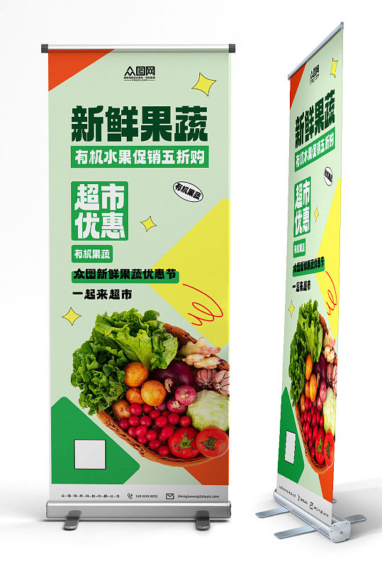 创意新鲜蔬菜果蔬生鲜超市展架易拉宝