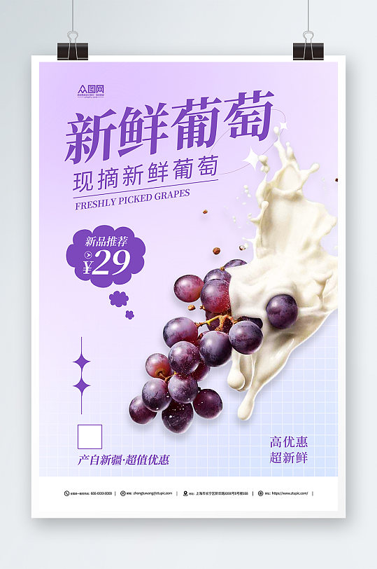 现摘新鲜葡萄水果促销活动宣传海报