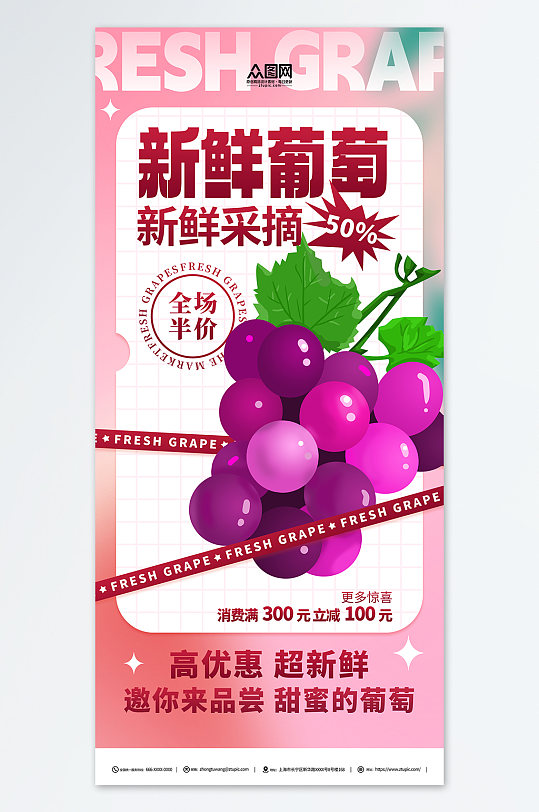 新鲜葡萄水果优惠活动宣传海报