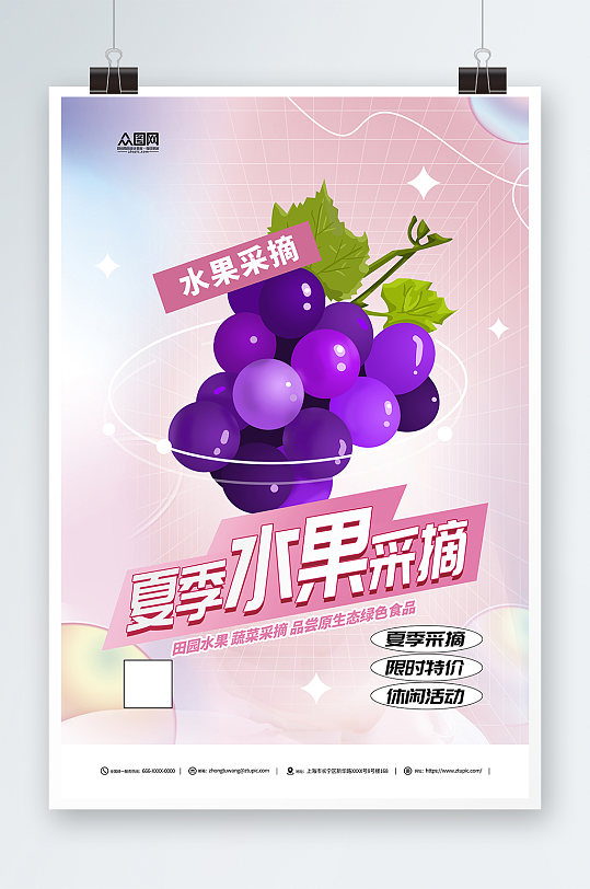 夏季水果葡萄提子果园采摘活动海报