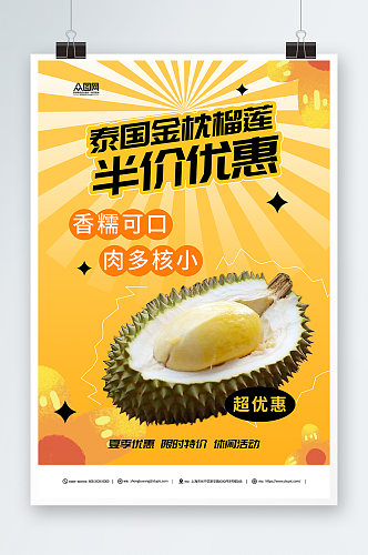 泰国金枕榴莲水果促销海报