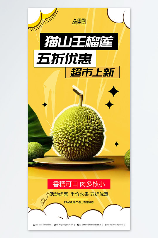 猫山王榴莲水果促销海报