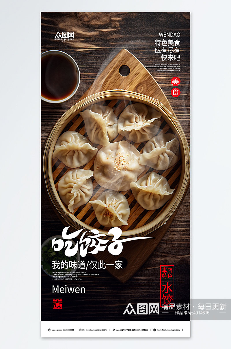 特色美食手工水饺饺子中华美食海报素材