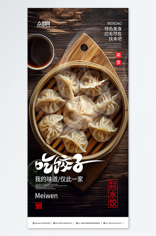 特色美食手工水饺饺子中华美食海报