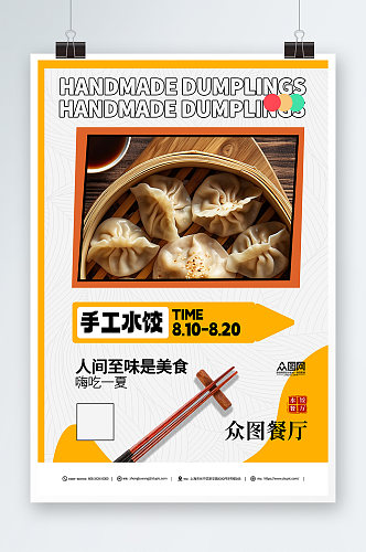传统美食手工水饺饺子中华美食海报
