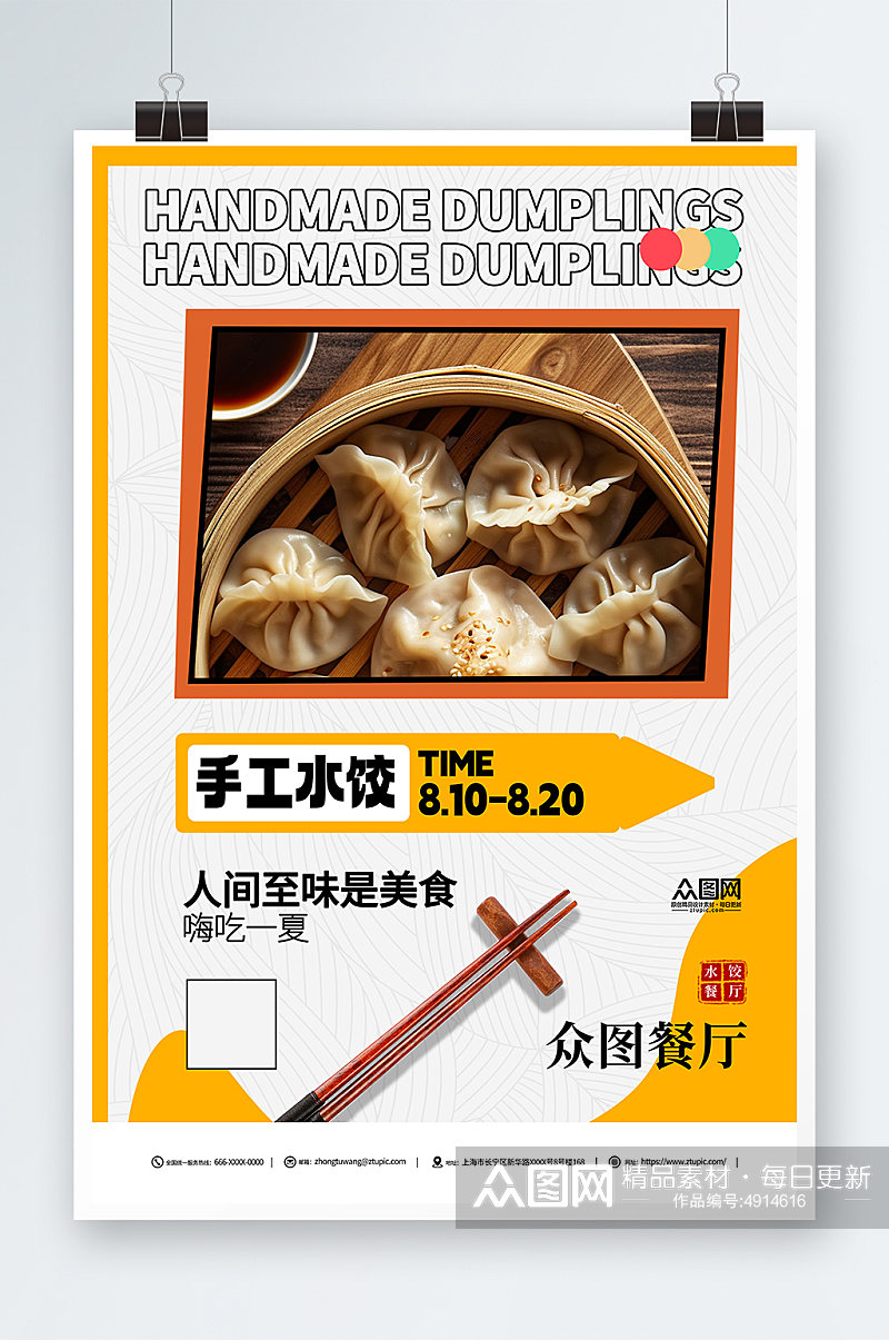 传统美食手工水饺饺子中华美食海报素材