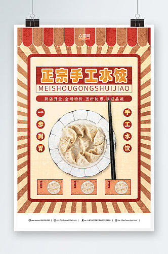 正宗手工水饺饺子中华美食海报