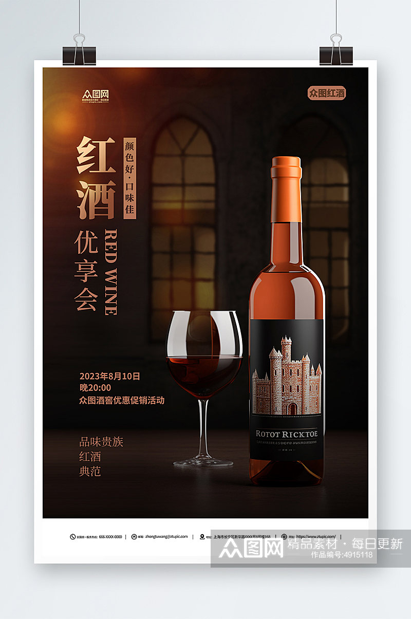 红酒葡萄酒产品活动促销宣传海报素材