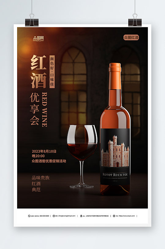 红酒葡萄酒产品活动促销宣传海报