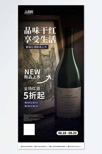 简约红酒葡萄酒产品宣传海报