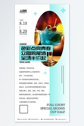 简约鸡尾酒沙龙酒会酒吧活动海报