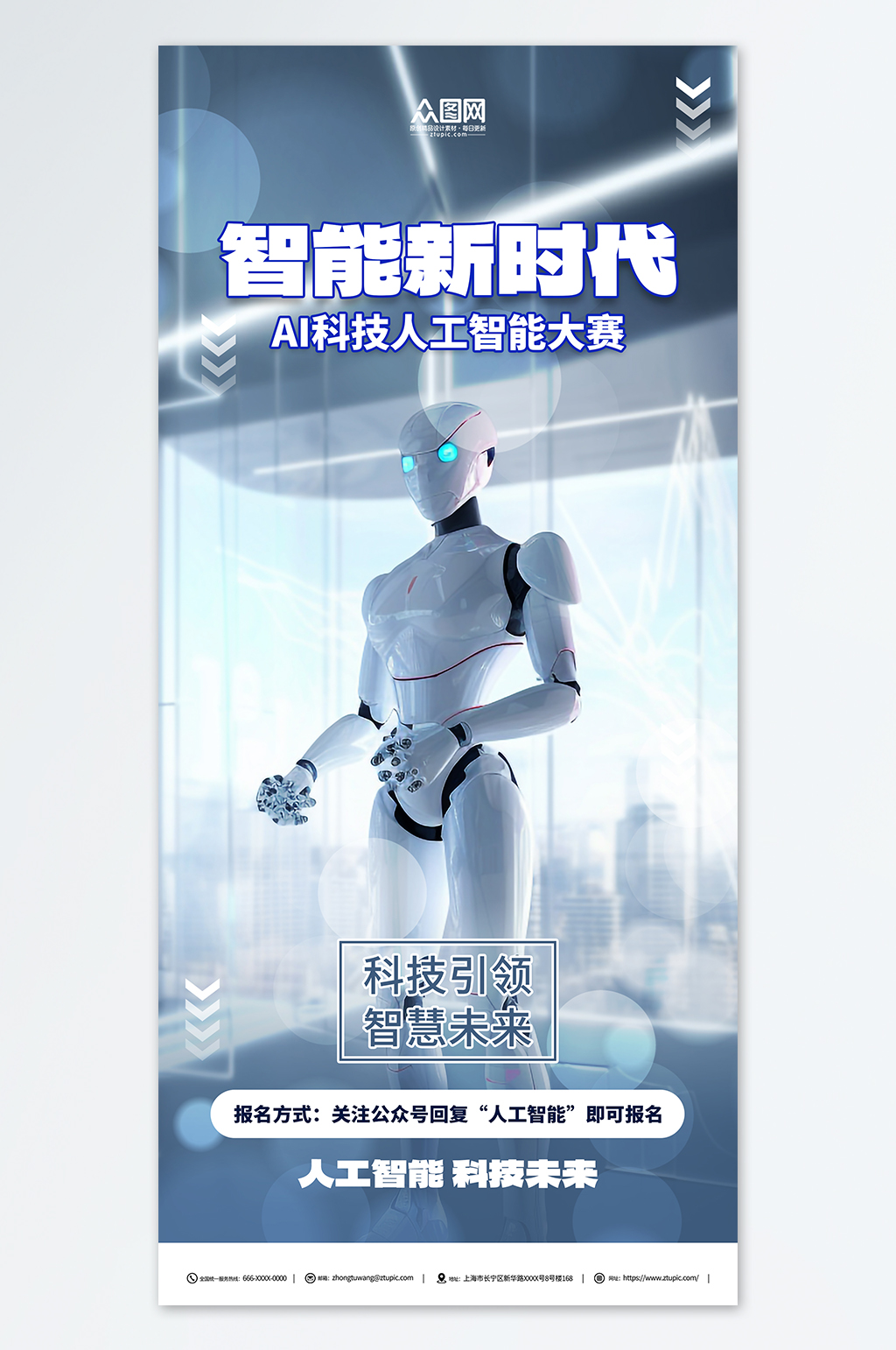 人工智能机器人科技公司宣传海报素材