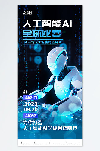 简约人工智能机器人科技公司宣传海报