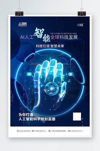 简约蓝色人工智能机器人科技公司宣传海报