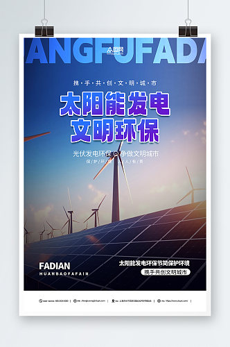 创意太阳能光伏发电环保宣传海报