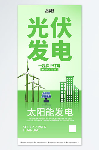 绿色太阳能光伏发电环保宣传海报