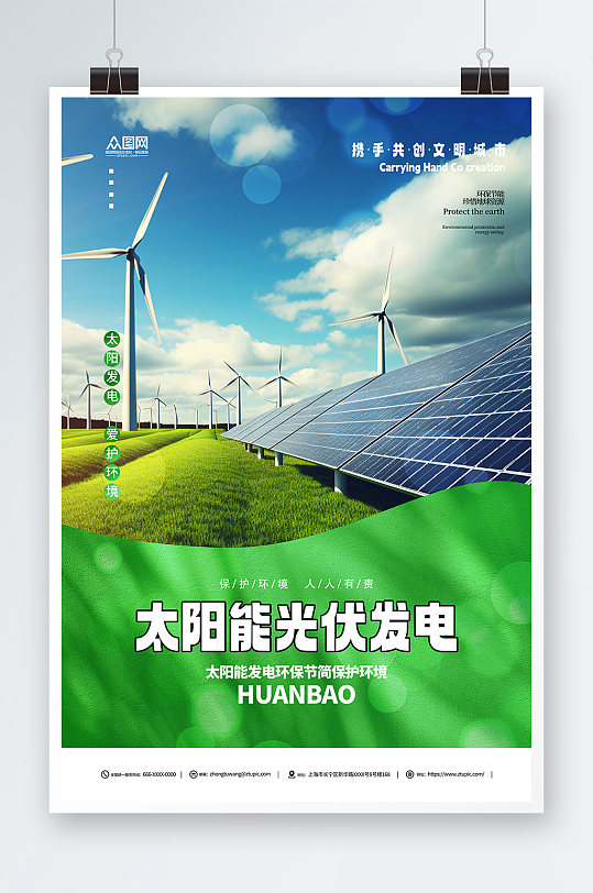 简约太阳能光伏发电环保宣传海报