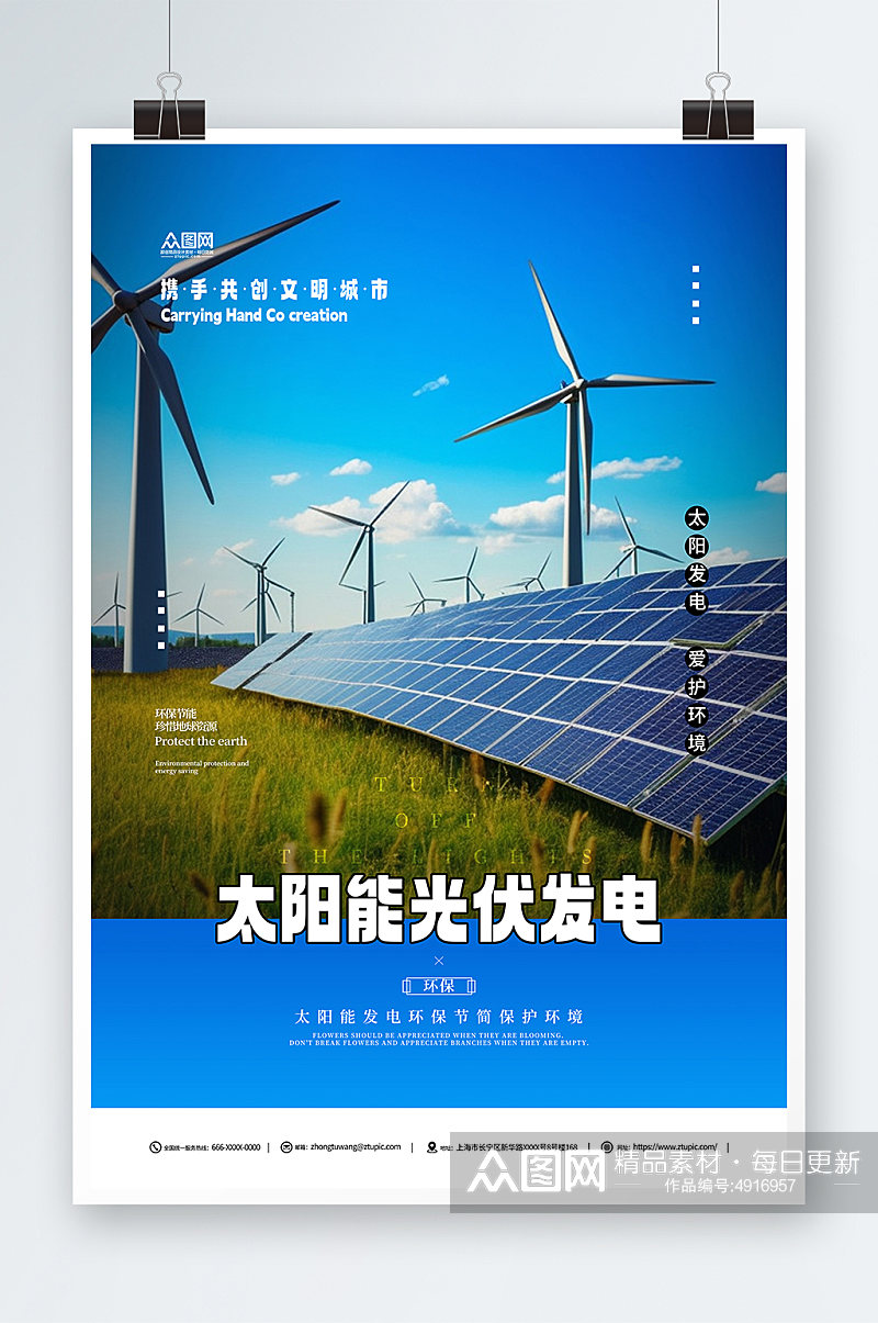 蓝色太阳能光伏发电环保宣传海报素材