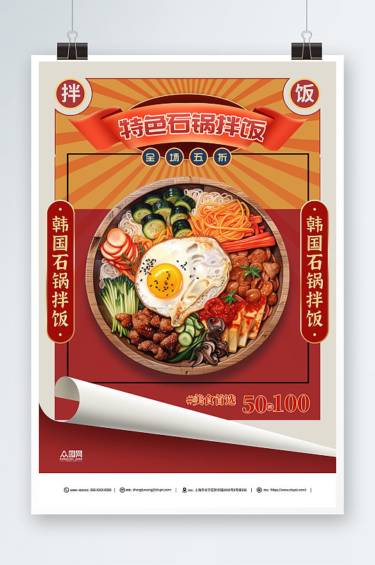 创意韩式美食石锅拌饭宣传海报