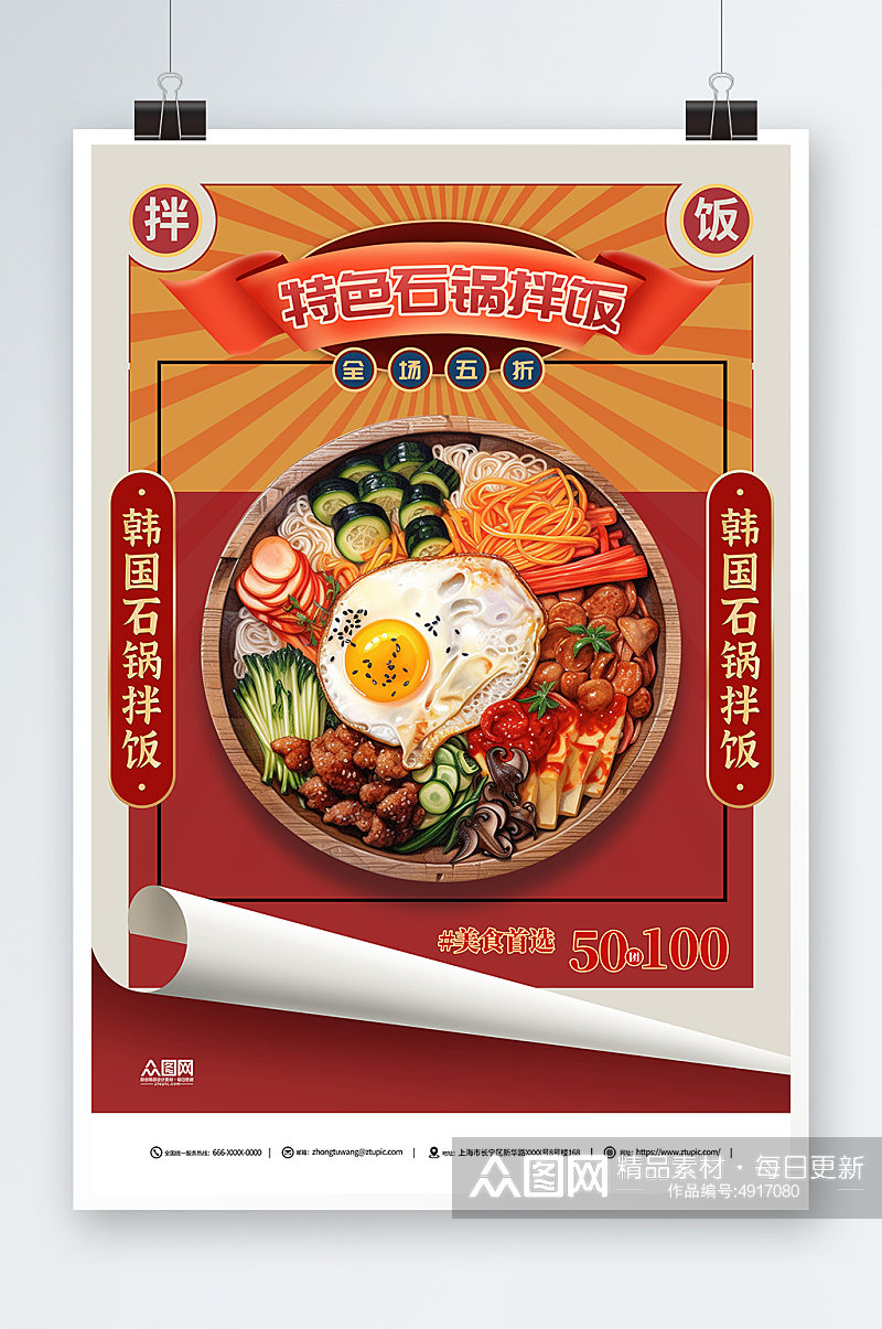 创意韩式美食石锅拌饭宣传海报素材