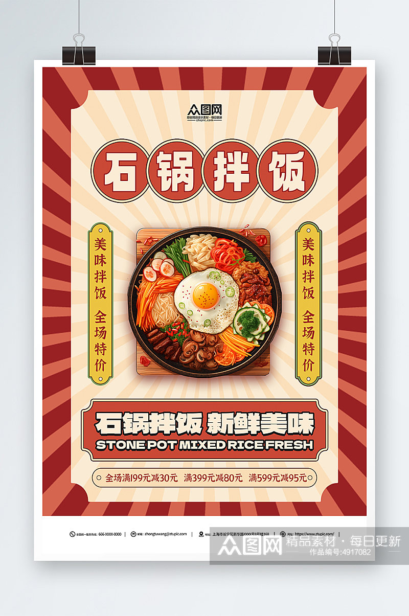 创意韩式美食石锅拌饭宣传海报素材