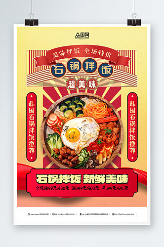 简约韩式美食石锅拌饭宣传海报