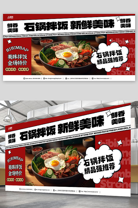 鲜香韩式美食石锅拌饭宣传展板