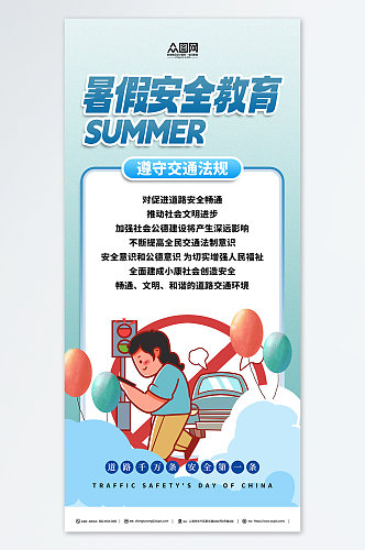 简约暑期暑假儿童安全教育科普宣传海报