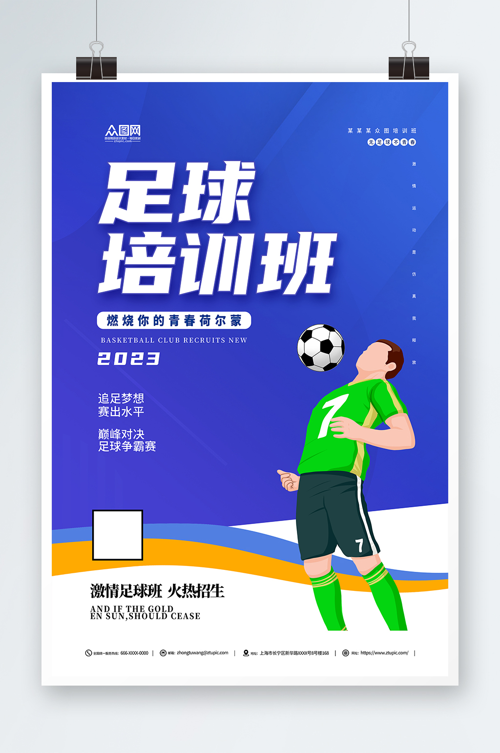 簡(jiǎn)約藍(lán)色暑期暑假少兒足球培訓(xùn)班海報(bào)素材