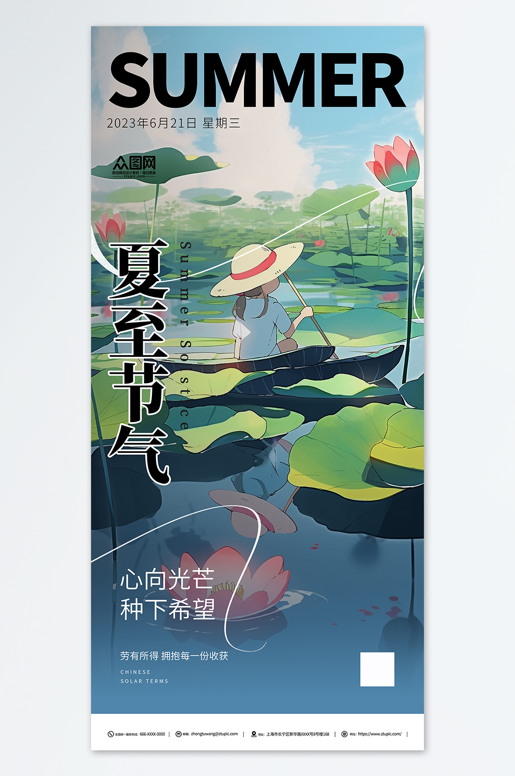 创意插画风二十四节气夏至海报素材