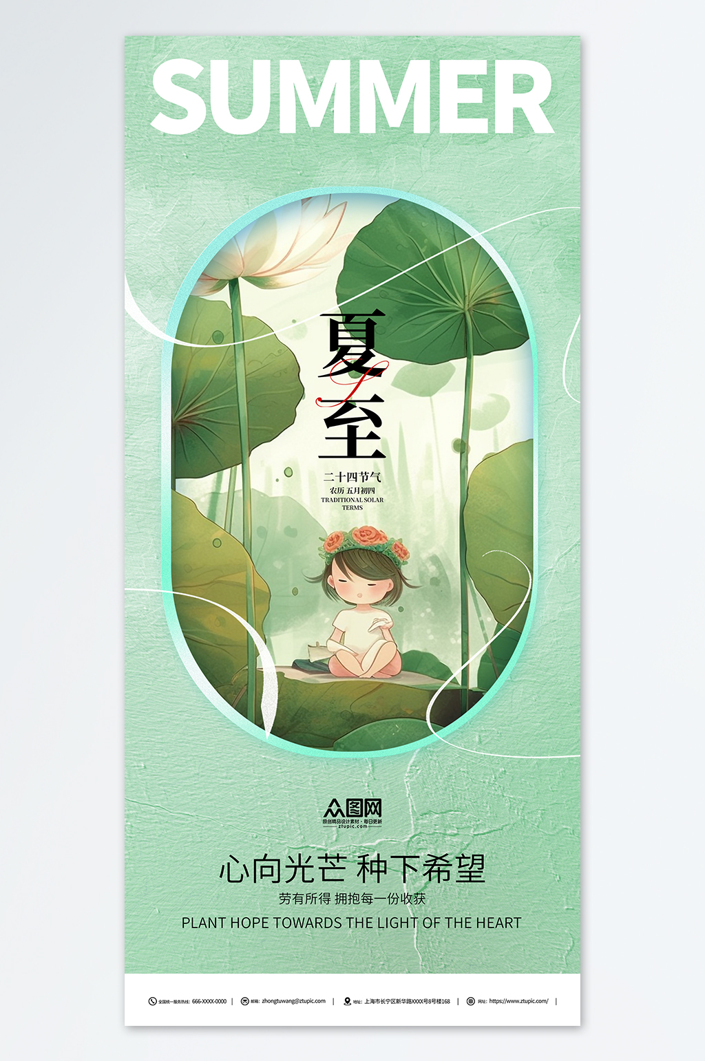 绿色插画风二十四节气夏至海报素材
