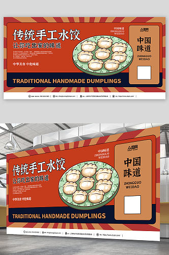 传统手工水饺饺子中华美食展板