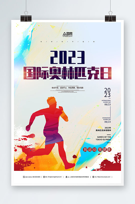 创意国际奥林匹克日运动体育精神海报