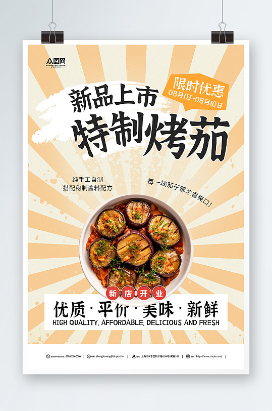 烤茄美食餐饮饭店餐厅新店开业海报-众图网