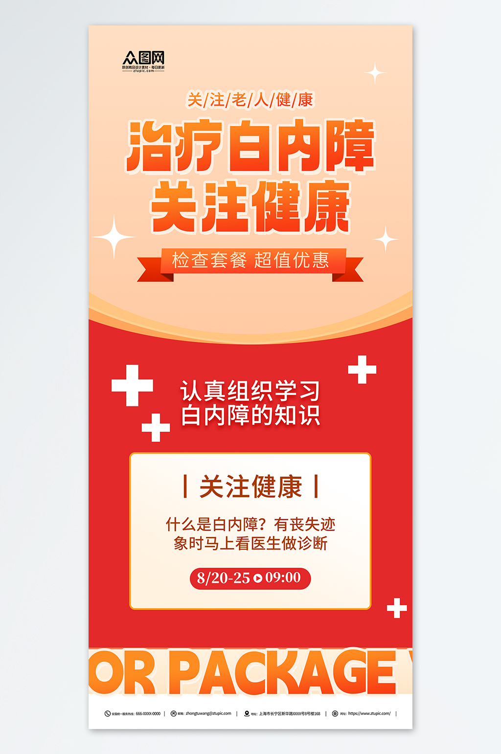 老人白内障眼科治疗海报素材
