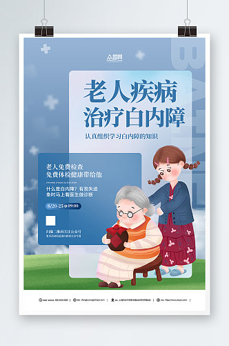 蓝色治疗白内障老年人眼科医疗健康海报
