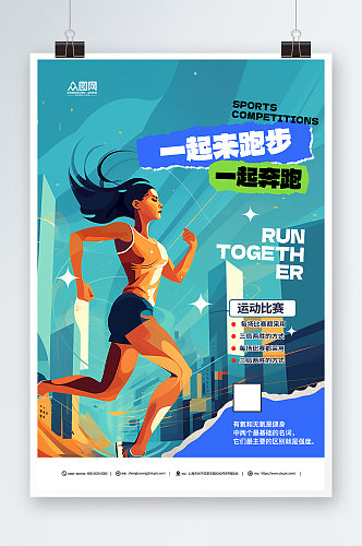 蓝色时尚扁平化健身运动会跑步比赛活动海报