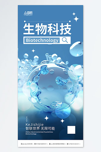 蓝色生物科技医学研究医疗海报