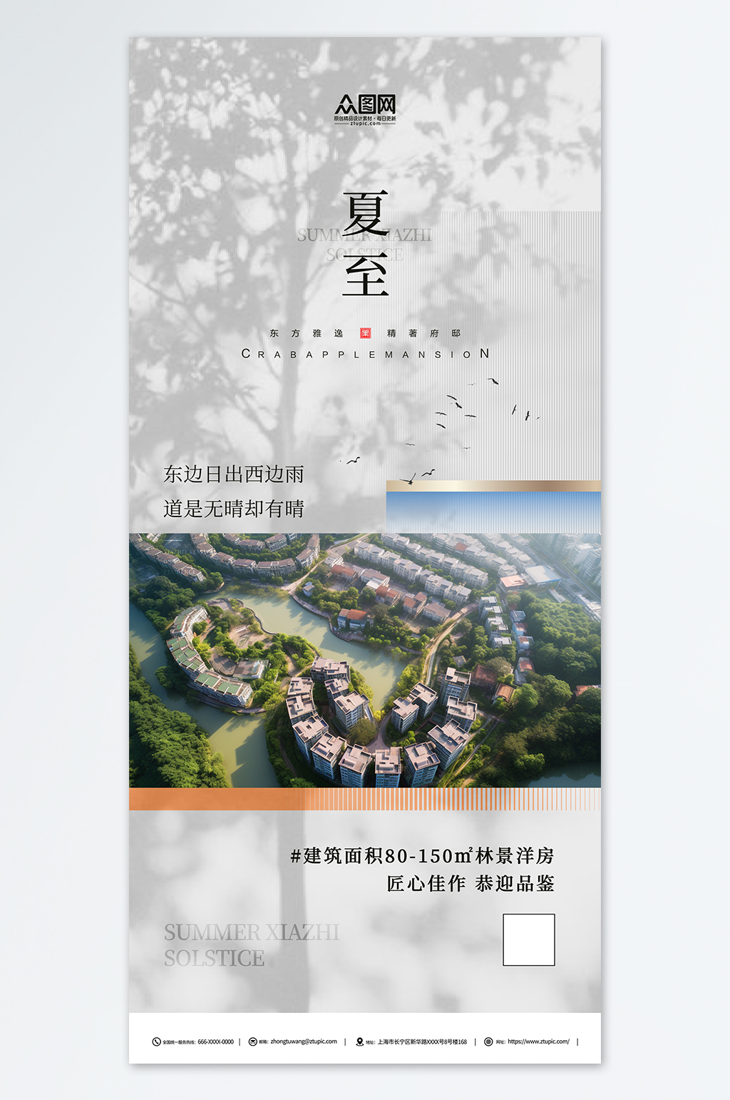 简约二十四节气夏至房地产营销海报素材