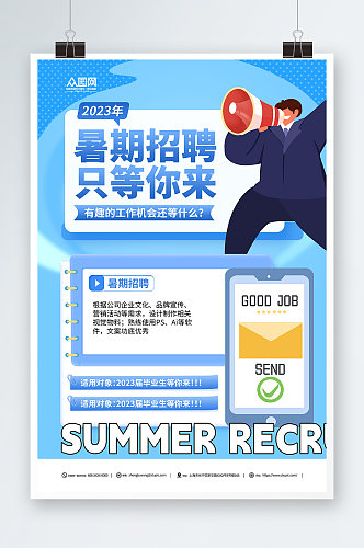 创意蓝色学生暑假工暑期招聘招人海报