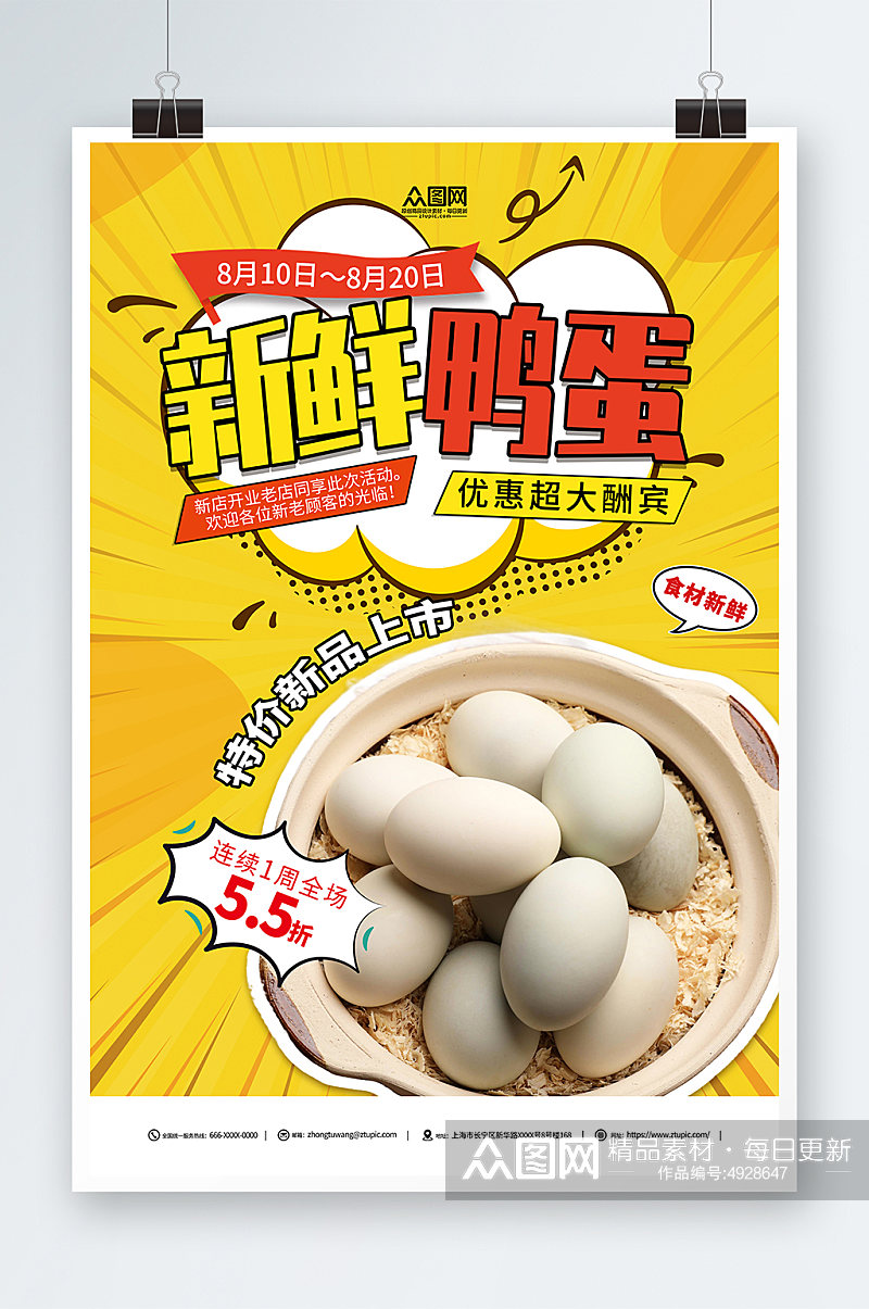 新鲜咸鸭蛋海鸭蛋美食宣传海报素材