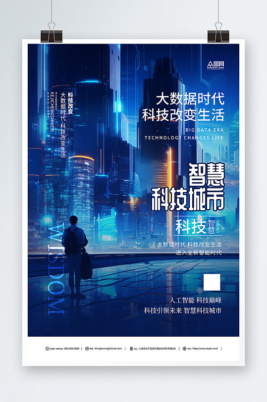蓝色智慧城市企业科技峰会海报