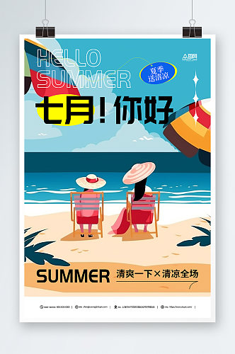 蓝色七月你好夏季问候海报