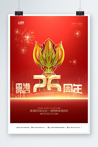 大气红色香港回归26周年纪念日海报